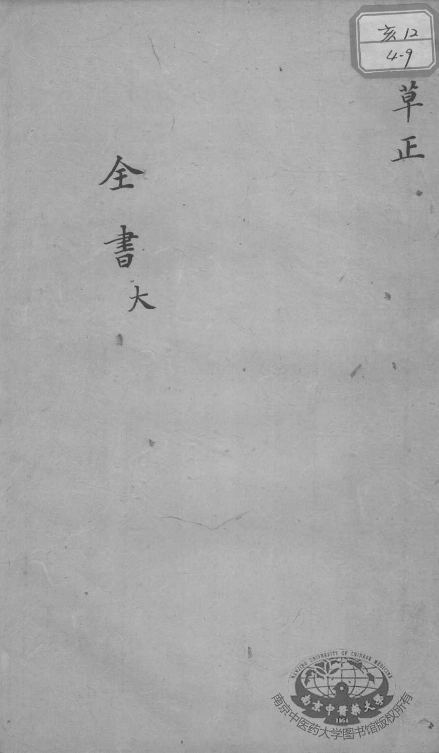 景岳全书  草正